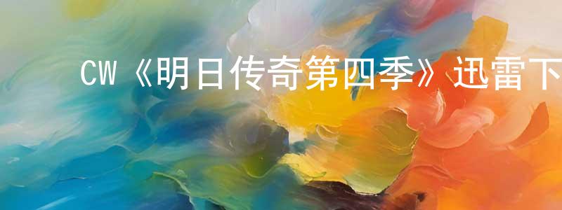﻿陈菁芸发布﻿CW《明日传奇第四季》迅雷下载/在线观看/百度云-魔幻/科幻-美剧天堂